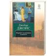 russische bücher: Джойс Д. - Портрет художника в юности