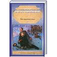 russische bücher: Островский Н.. - Как закалялась сталь
