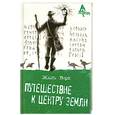 russische bücher: Верн Ж. - Путешествие к центру Земли