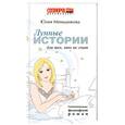 russische bücher: Меньшикова Ю. - Лунные истории для тех, кто не спит