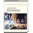 russische bücher: Кузмин М. - Михаил Кузмин. Стихотворения