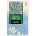 russische bücher: Ницше Ф. - Так говорил Заратустра