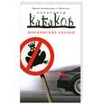 russische bücher: Кабаков А.А. - Московские сказки