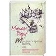 russische bücher: Бару М. - Тридцать третье марта, или Провинциальные записки