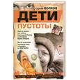 russische bücher: Волков Сергей - Дети пустоты
