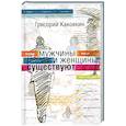russische bücher: Каковкин Г.В. - Мужчины и женщины существуют