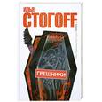 russische bücher: Стогоff И. - Грешники