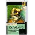 russische bücher: Кальвино И. - Космикомические истории