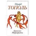russische bücher: Тополь Э. - Братство Маргариты