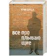 russische bücher: Буйда Ю. - Все проплывающие