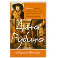 russische bücher: Рубина Д. - На Верхней Масловке