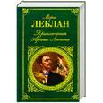 russische bücher: Леблан М. - Приключения Арсена Люпена; рассказы