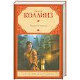 russische bücher: Коллинз У. - Лунный камень