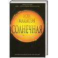russische bücher: Макьюэн И. - Солнечная