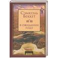 russische bücher: Беккет С. - В ожидании Годо.Пьесы