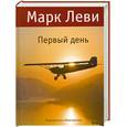 russische bücher: Леви М. - Первый день