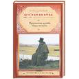 russische bücher: Войнич Э.Л. - Прерванная дружба. Овод в изгнании