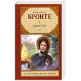 russische bücher: Бронте Ш. - Джейн Эйр