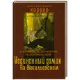 russische bücher: Пушкин, Лермонтов и др. - Уединенный домик на Васильевском