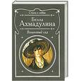 russische bücher: Ахмадулина Б.А. - Вишневый сад