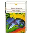 russische bücher: Айтматов Ч.Т. - Белый пароход. И дольше века длится день... Плахавы