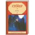 russische bücher: Стокер Б. - Дракула