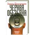 russische bücher: Прилепин З. - Черная обезьяна