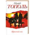 russische bücher: Тополь Э. - Красный газ