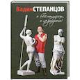 russische bücher: Степанцов В. Ю. - О бесстыдницы, о недотроги!