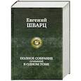 russische bücher: Евгений Шварц - Полное собрание сочинений в одном томе