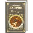 russische bücher: Куприн А.И. - Белый пудель, роман, рассказы