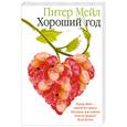 russische bücher: Мейл П. - Хороший год