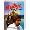russische bücher: Рой О. - Индус, или Улыбка черного кота