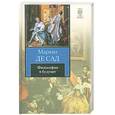 russische bücher: Де Сад М. - Философия в будуаре, или Безнравственные учителя
