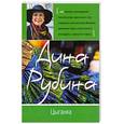 russische bücher: Рубина Д. - Цыганка