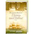 russische bücher: Березин В. - Путь и шествие