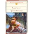 russische bücher: Бронте Э. - Грозовой перевал