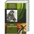 russische bücher: Джек Лондон - Собрание повестей и рассказов (1911-1916)