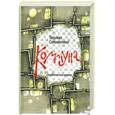 russische bücher: Соломатина Т.Ю. - Коммуна, студенческий роман