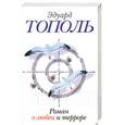 russische bücher: Тополь Э. - Роман о любви и терроре, или Двое в "Норд-Осте"