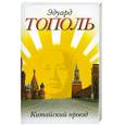 russische bücher: Тополь Э. - Китайский проезд