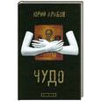 russische bücher: Арабов Ю.Н. - Чудо