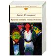 russische bücher: Стриндберг А. - Красная комната: пьесы, новеллы