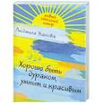 russische bücher: Уланова Л.Г. - Хорошо быть дураком, умным и красивым