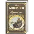 russische bücher: Бондарев Ю. - Горячий снег