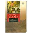 russische bücher: Ремарк Э.М. - Земля обетованная
