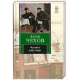 russische bücher: Чехов А. П. - Человек в футляре
