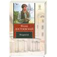 russische bücher: Достоевский Ф. - Подросток