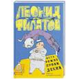 russische bücher: Филатов Л. - Осторожно, привидения!