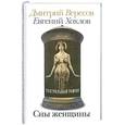 russische bücher: Вересов Д., Хохлов Е. - Сны женщины
